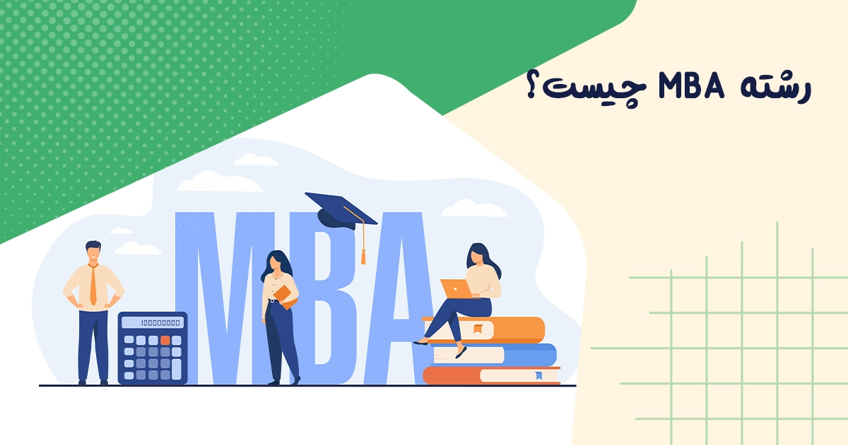 رشته MBA چیست و چه شاخه‌ها و رشته‌هایی را در بر می‌گیرد؟