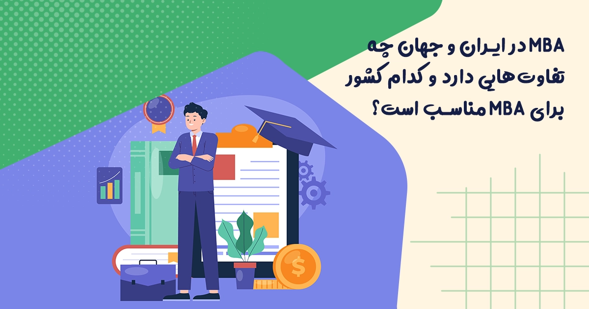 MBA در ایران و جهان چه تفاوت هایی دارد و کدام کشور برای MBA مناسب است؟ 1 MBA در ایران و جهان چه تفاوت هایی دارد و کدام کشور برای MBA مناسب است؟