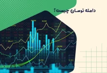 دامنه نوسان چیست؟ 7 دامنه نوسان چیست؟