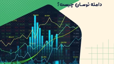 دامنه نوسان چیست؟
