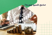 صندوق تضمین چیست؟ 6 صندوق تضمین چیست؟