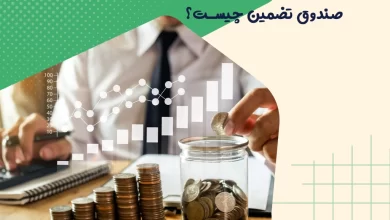 صندوق تضمین چیست؟