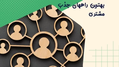 بهترین راههای جذب مشتری 11 بهترین راههای جذب مشتری