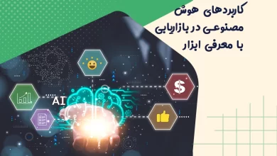 کاربردهای هوش مصنوعی در دیجیتال مارکتینگ 10 کاربردهای هوش مصنوعی در دیجیتال مارکتینگ
