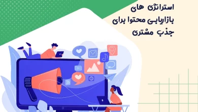 استراتژی های بازاریابی محتوا برای جذب مشتری 8 استراتژی های بازاریابی محتوا برای جذب مشتری