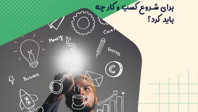 برای شروع کسب و کار چه باید کرد 9 برای شروع کسب و کار چه باید کرد