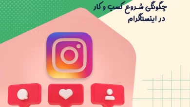 چگونگی شروع کسب و کار در اینستاگرام 10 چگونگی شروع کسب و کار در اینستاگرام