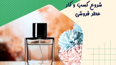 شروع کسب و کار عطر فروشی 8 شروع کسب و کار عطر فروشی