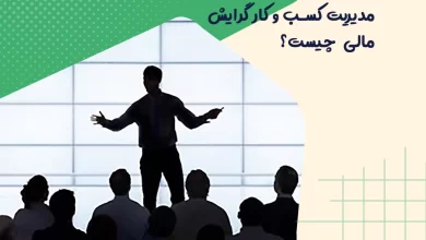 مدیریت کسب و کار گرایش مالی چیست؟ 12 مدیریت کسب و کار گرایش مالی چیست؟
