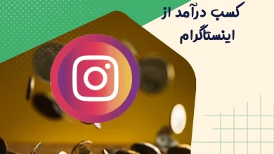 ایده های کسب درآمد از اینستاگرام 6 ایده های کسب درآمد از اینستاگرام