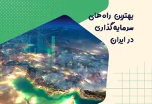 بهترین راه های سرمایه گذاری در ایران 7 بهترین راه های سرمایه گذاری در ایران
