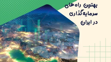 بهترین راه های سرمایه گذاری در ایران
