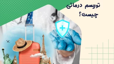 توریسم درمانی چیست؟ 7 توریسم درمانی چیست؟