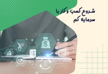 شروع کسب و کار با سرمایه کم 7 شروع کسب و کار با سرمایه کم