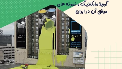 گوریلا مارکتینگ چیست و نمونه های موفق آن در ایران 10 گوریلا مارکتنیگ و نمونه های موفق آن در ایران