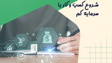 شروع کسب و کار با سرمایه کم 2 شروع کسب و کار با سرمایه کم