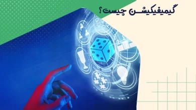 گیمیفیکیشن چیست؟ 5 گیمیفیکیشن چیست؟