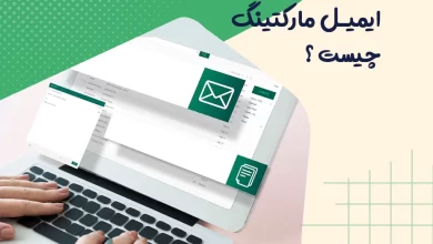 ایمیل مارکتینگ چیست؟