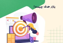بازار هدف چیست؟ 6 بازار هدف چیست؟
