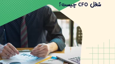 شغل CFO چیست؟ - Chief Financial Officer کیست؟ 5 شغل CFO چیست؟ - Chief Financial Officer کیست؟