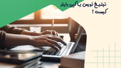 تبلیغ نویس یا کپی رایتر کیست؟ 2 تبلیغ نویس یا کپی رایتر کیست؟