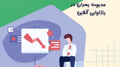 مدیریت بحران در بازاریابی آنلاین: راهکارهای اثربخش 8 مدیریت بحران در بازاریابی آنلاین