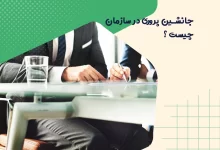 جانشین پروری در سازمان چیست؟ 6 جانشین پروری در سازمان چیست؟