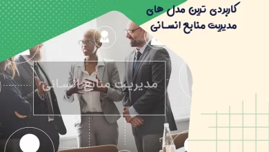 کاربردی ترین مدل های مدیریت منابع انسانی چیست؟ 9 کاربردی ترین مدل های مدیریت منابع انسانی چیست؟