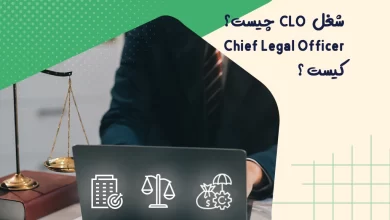شغل CLO چیست؟ - Chief Legal Officer کیست؟ 1 شغل CLO چیست؟ - Chief Legal Officer کیست؟