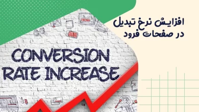 افزایش نرخ تبدیل در صفحات فرود