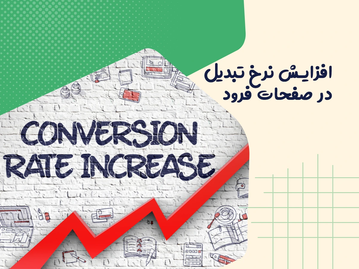 افزایش نرخ تبدیل در صفحات فرود 1 افزایش نرخ تبدیل در صفحات فرود