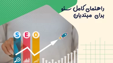 راهنمای کامل سئو برای مبتدیان 7 راهنمای کامل سئو برای مبتدیان