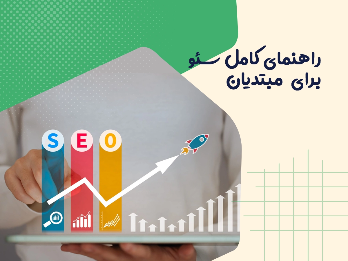 راهنمای کامل سئو برای مبتدیان 1 راهنمای کامل سئو برای مبتدیان