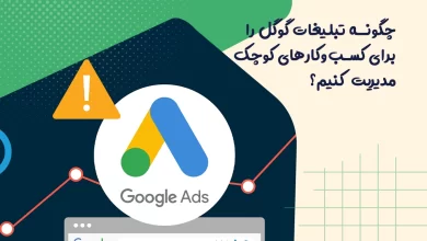 چگونه تبلیغات گوگل را برای کسبوکارهای کوچک مدیریت کنیم 10 چگونه تبلیغات گوگل را برای کسب وکارهای کوچک مدیریت کنیم