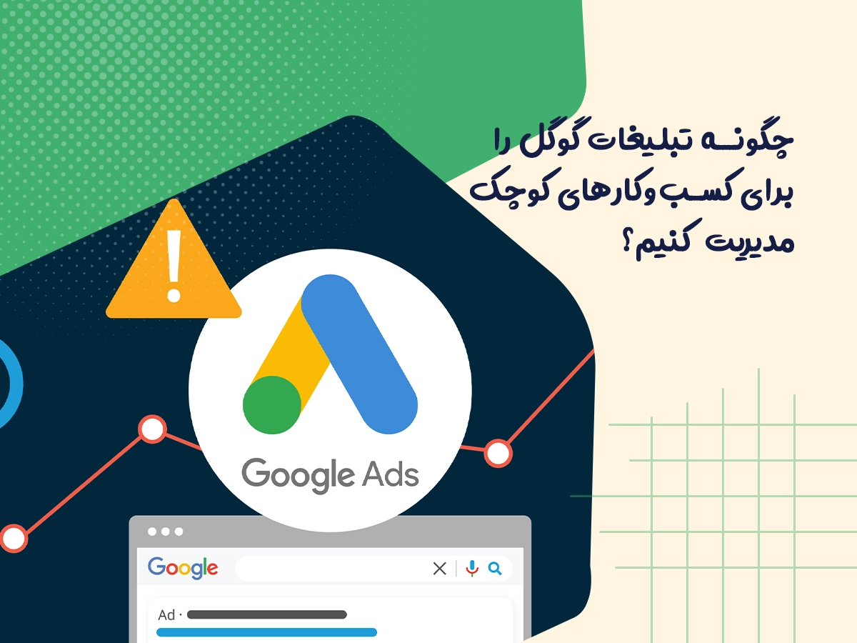چگونه تبلیغات گوگل را برای کسبوکارهای کوچک مدیریت کنیم 1 چگونه تبلیغات گوگل را برای کسب وکارهای کوچک مدیریت کنیم