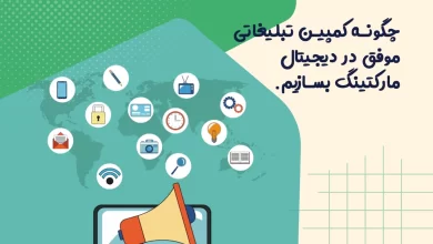چگونه کمپین تبلیغاتی موفق در دیجیتال مارکتینگ بسازیم 8 چگونه کمپین تبلیغاتی موفق در دیجیتال مارکتینگ بسازیم