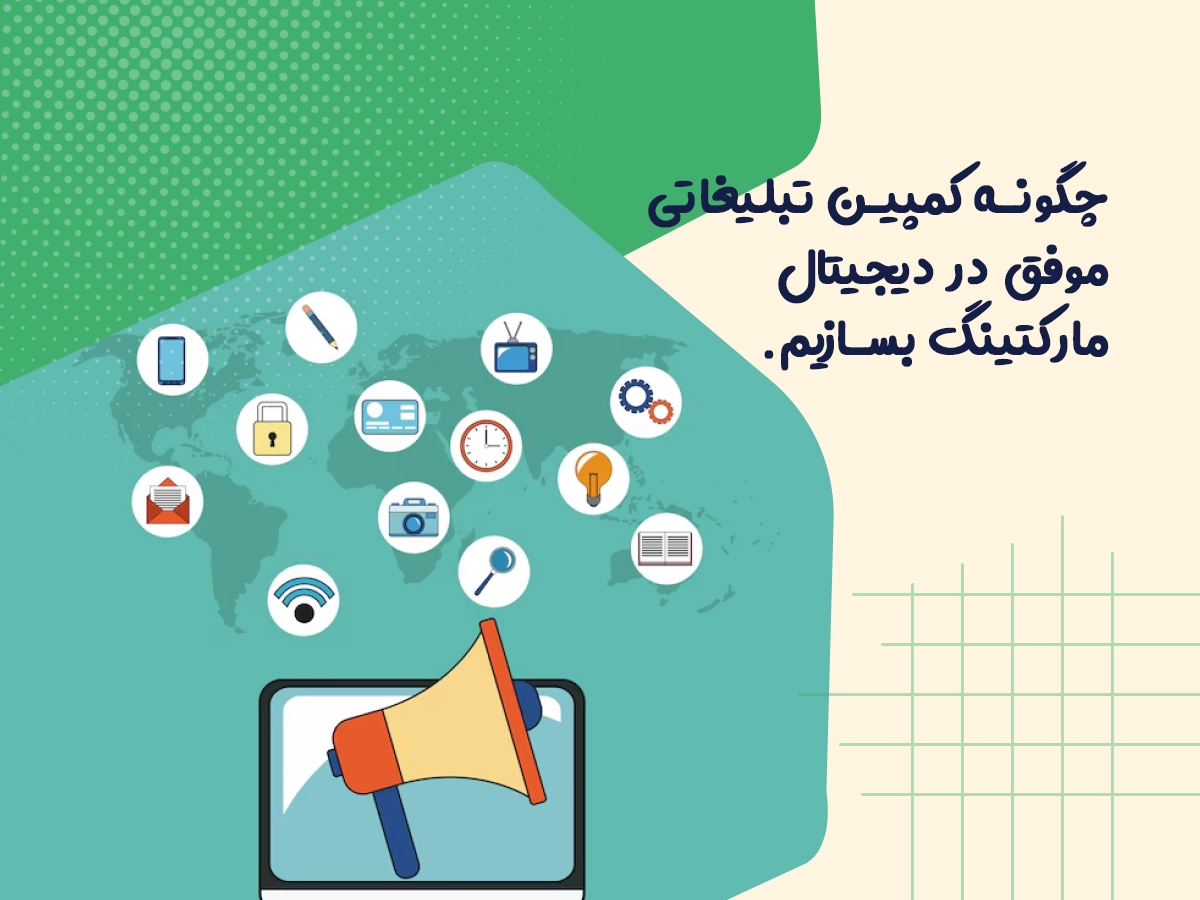 چگونه کمپین تبلیغاتی موفق در دیجیتال مارکتینگ بسازیم 1 چگونه کمپین تبلیغاتی موفق در دیجیتال مارکتینگ بسازیم