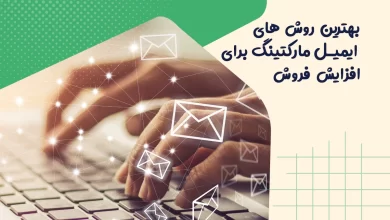 بهترین روش های ایمیل مارکتینگ برای افزایش فروش