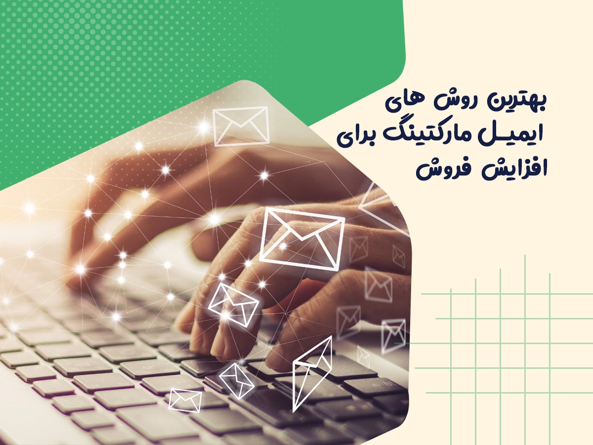 بهترین روشهای ایمیل مارکتینگ برای افزایش فروش 1 بهترین روش های ایمیل مارکتینگ برای افزایش فروش