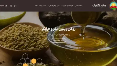 بهترین فروشگاه اینترنتی عسل و روغن طبیعی | صالح ارگانیک 4 بهترین فروشگاه اینترنتی عسل و روغن طبیعی | صالح ارگانیک