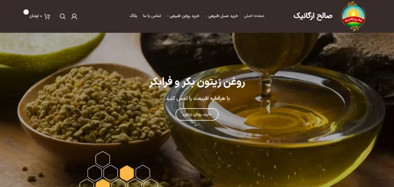 بهترین فروشگاه اینترنتی عسل و روغن طبیعی | صالح ارگانیک 1 بهترین فروشگاه اینترنتی عسل و روغن طبیعی | صالح ارگانیک