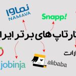 11 استارتاپ موفق ایرانی که اقتصاد کشور را متحول کردند