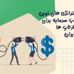 استراتژی های نوین جذب سرمایه برای استارتاپ ها در ایران