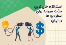 استراتژی های نوین جذب سرمایه برای استارتاپ ها در ایران