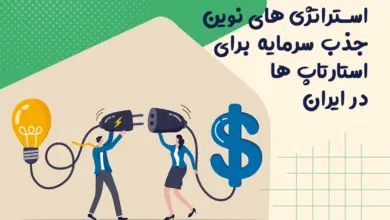 استراتژی های نوین جذب سرمایه برای استارتاپ ها در ایران 1 استراتژی های نوین جذب سرمایه برای استارتاپ ها در ایران