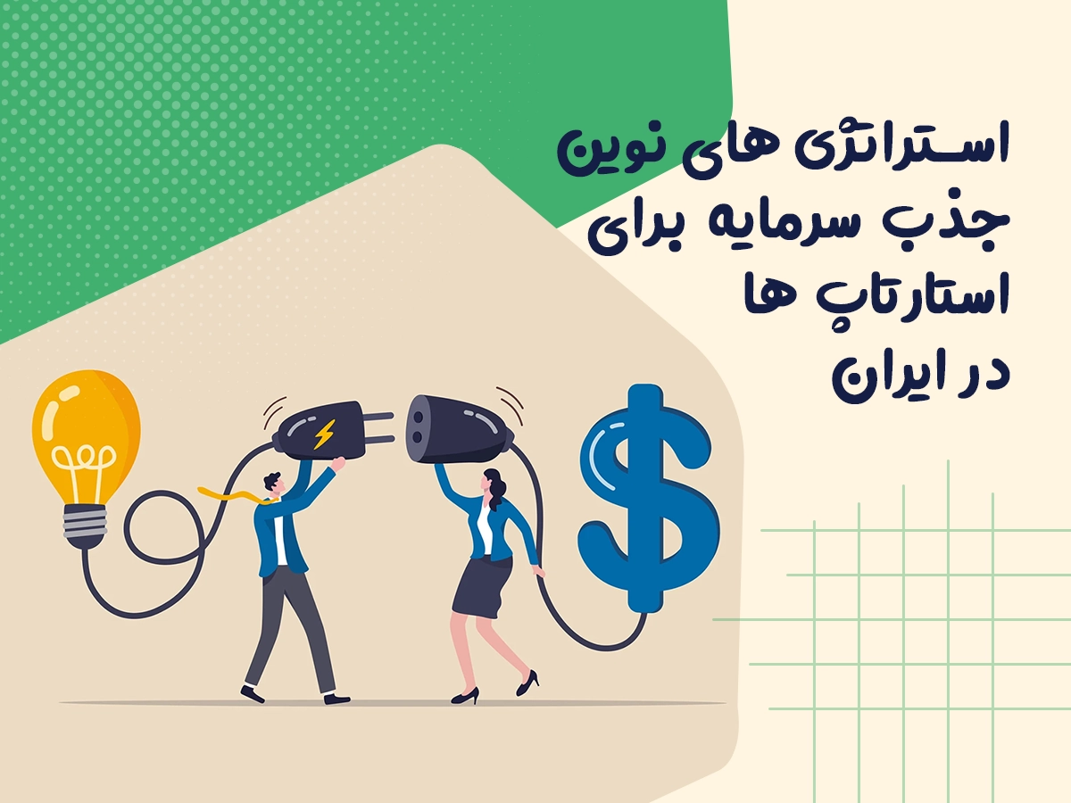 استراتژی های نوین جذب سرمایه برای استارتاپ ها در ایران