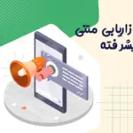بازاریابی متنی چیست؟ افزایش نرخ تبدیل با روانشناسی مخاطب
