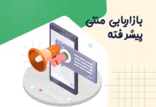 بازاریابی متنی چیست؟ افزایش نرخ تبدیل با روانشناسی مخاطب 6 بازاریابی متنی چیست؟ راهنمای افزایش نرخ تبدیل با روانشناسی مخاطب