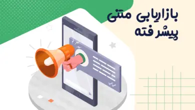 بازاریابی متنی چیست؟ افزایش نرخ تبدیل با روانشناسی مخاطب 1 بازاریابی متنی چیست؟ راهنمای افزایش نرخ تبدیل با روانشناسی مخاطب