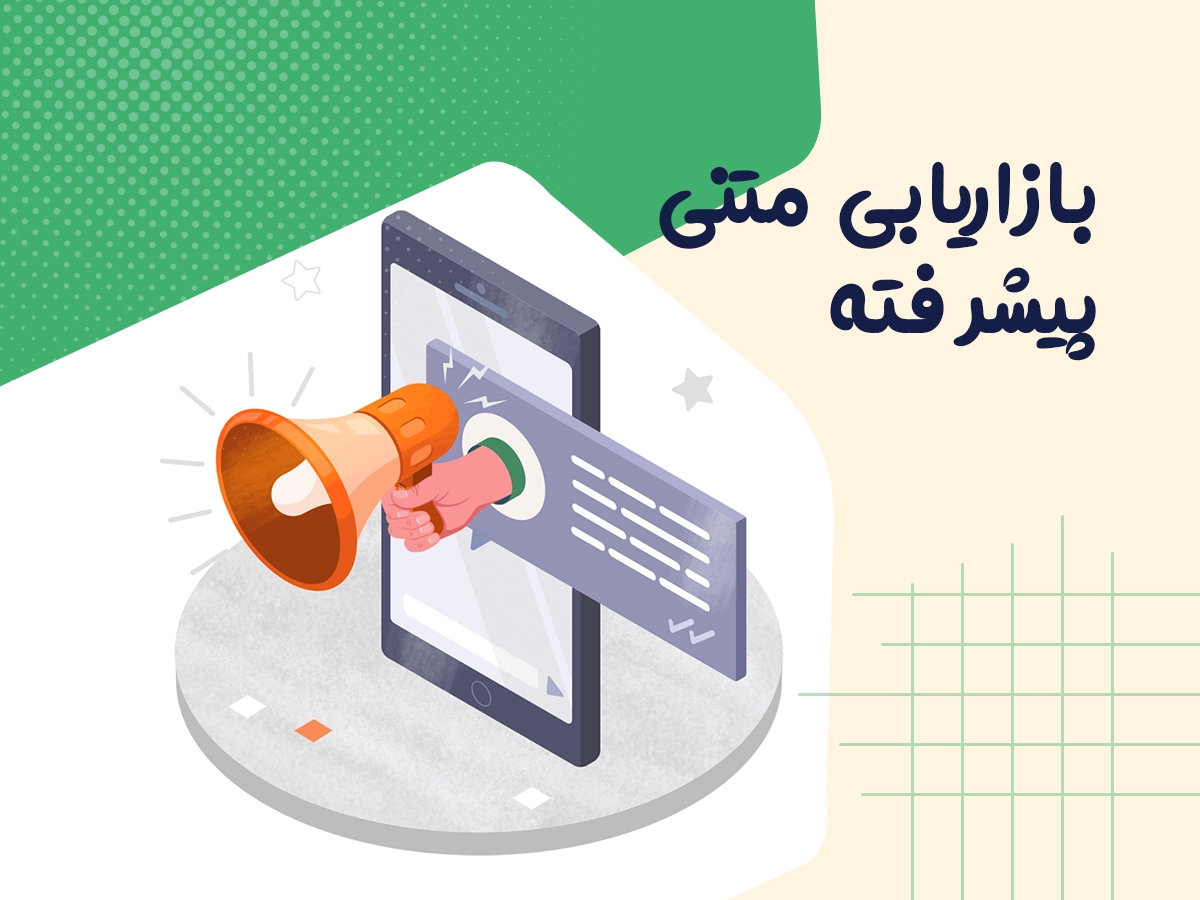 بازاریابی متنی چیست؟ افزایش نرخ تبدیل با روانشناسی مخاطب 1 بازاریابی متنی چیست؟ راهنمای افزایش نرخ تبدیل با روانشناسی مخاطب